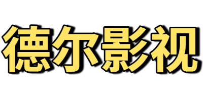 德尔影视